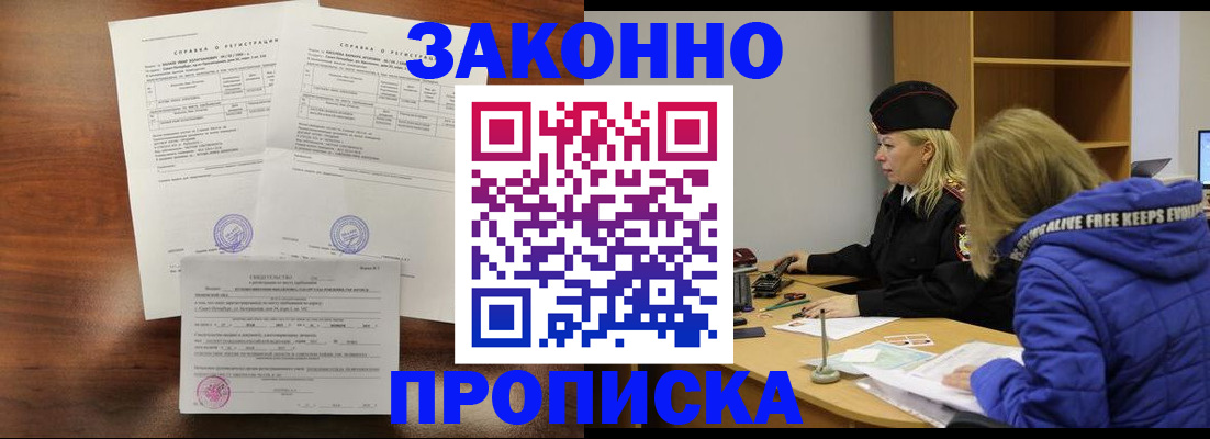 прописка законно в Ливны